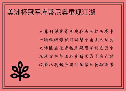 美洲杯冠军库蒂尼奥重现江湖