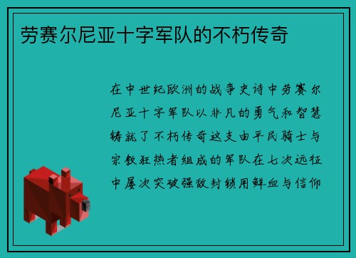 劳赛尔尼亚十字军队的不朽传奇