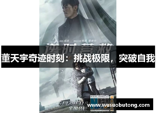 董天宇奇迹时刻：挑战极限，突破自我