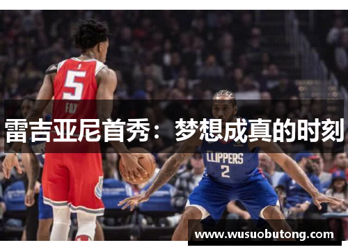 雷吉亚尼首秀：梦想成真的时刻