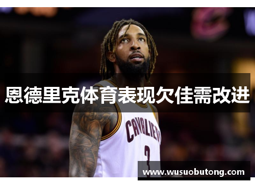 恩德里克体育表现欠佳需改进