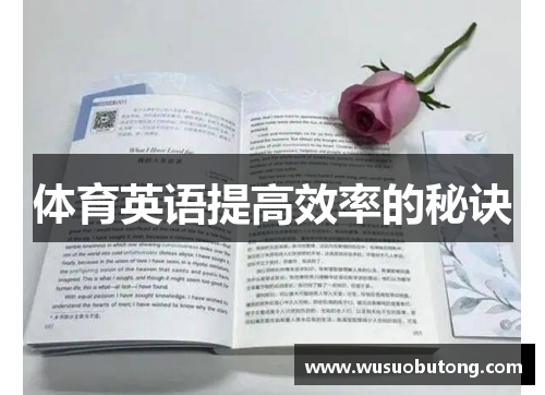 体育英语提高效率的秘诀