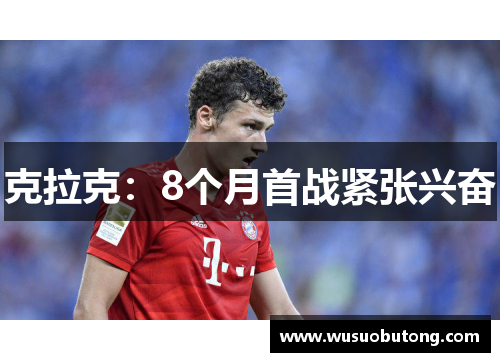 克拉克：8个月首战紧张兴奋