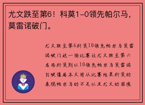 尤文跌至第6！科莫1-0领先帕尔马，莫雷诺破门。